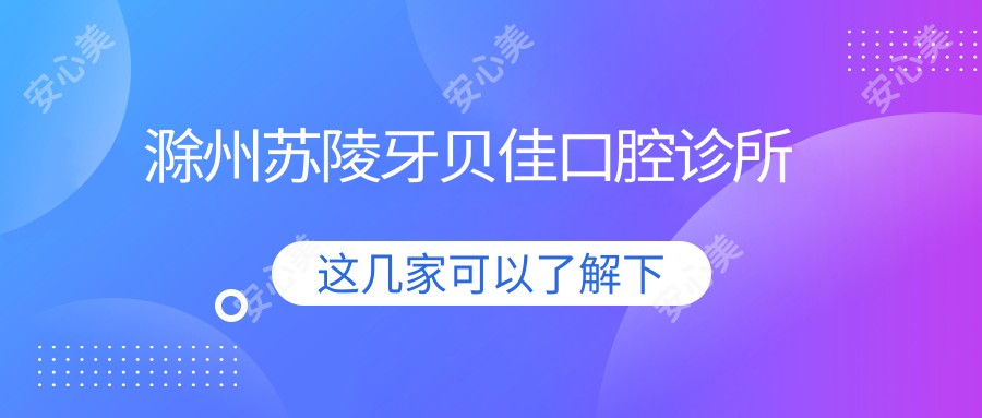 滁州苏陵牙贝佳口腔诊所