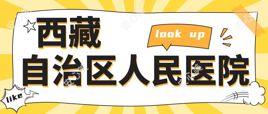 西藏自治区人民医院