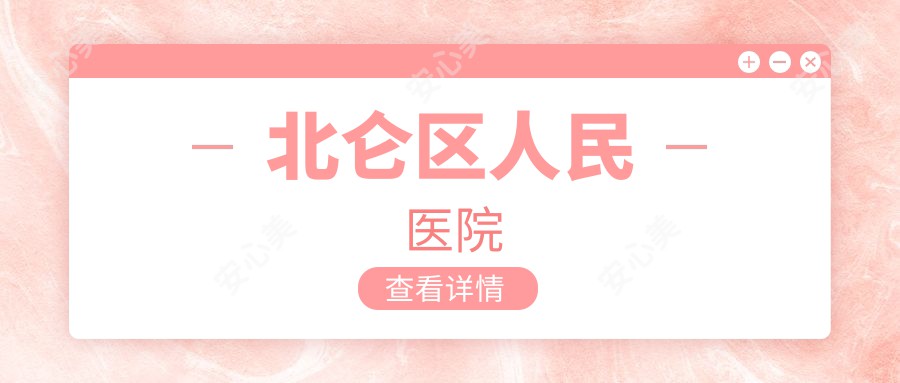 北仑区人民医院