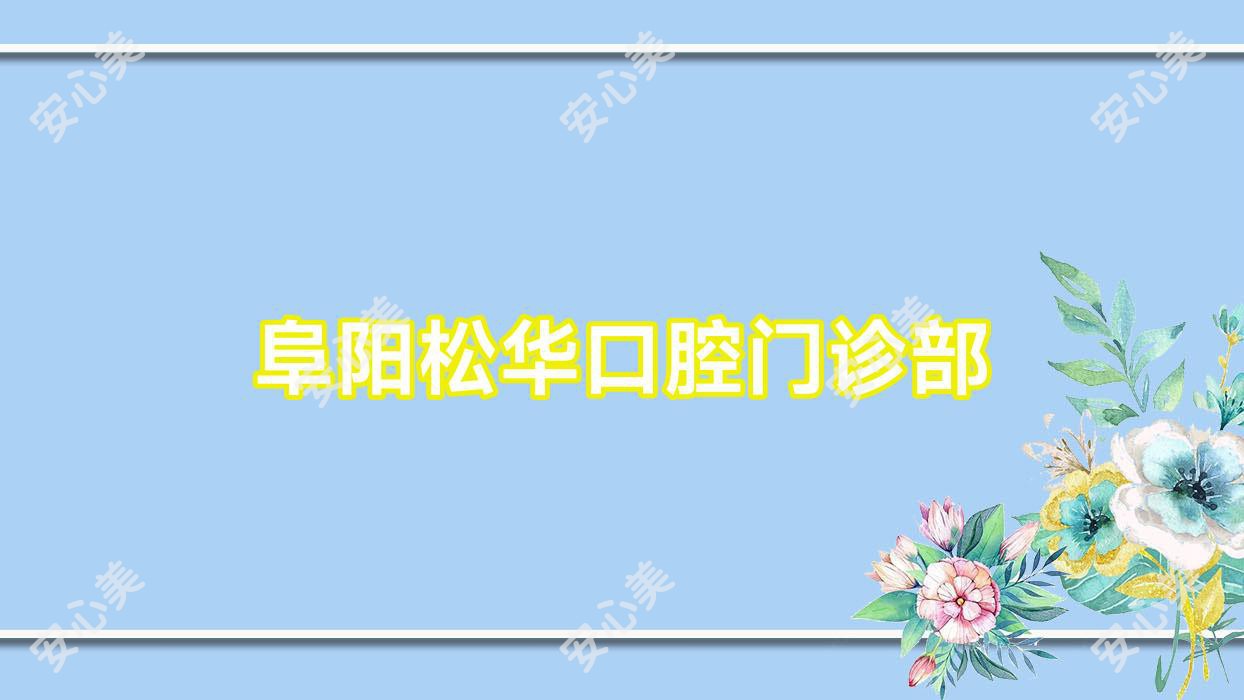 阜阳松华口腔门诊部