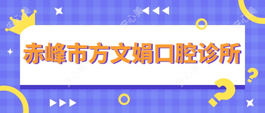 赤峰市方文娟口腔诊所