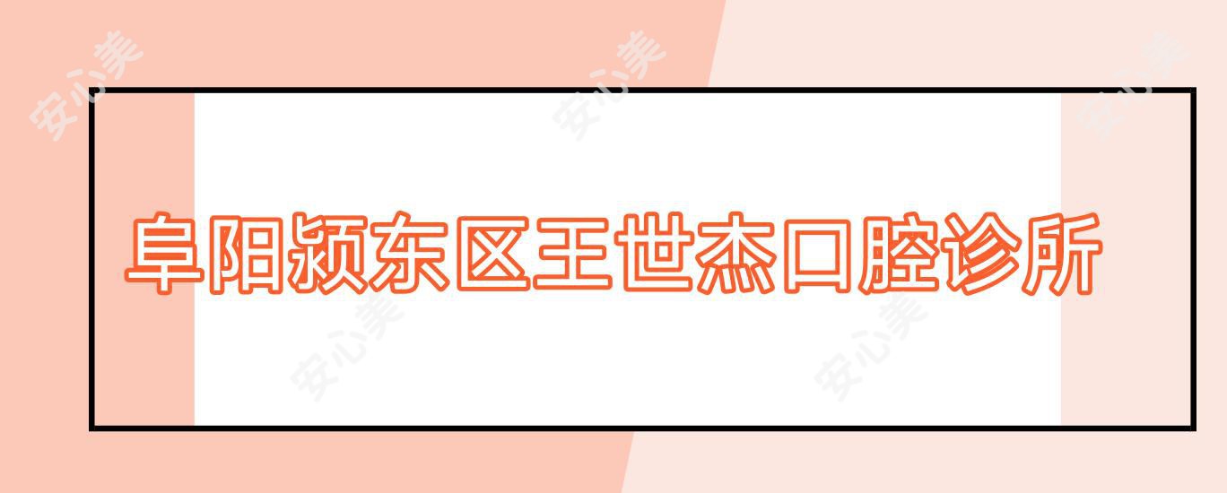 阜阳颍东区王世杰口腔诊所
