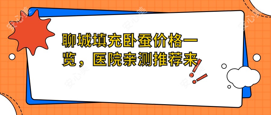 聊城填充卧蚕价格一览,医院亲测推荐来啦!