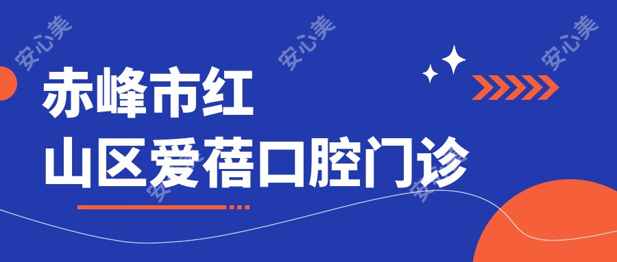 赤峰市红山区爱蓓口腔门诊
