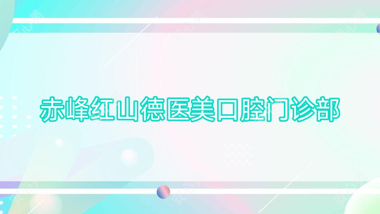 赤峰红山德医美口腔门诊部