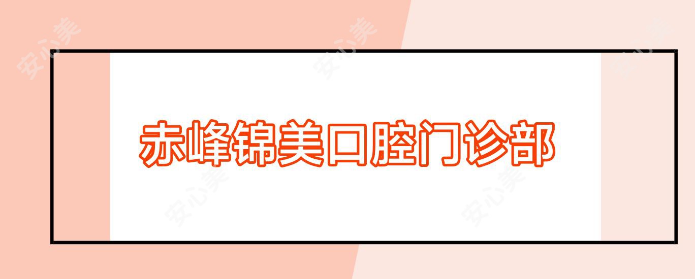 赤峰锦美口腔门诊部