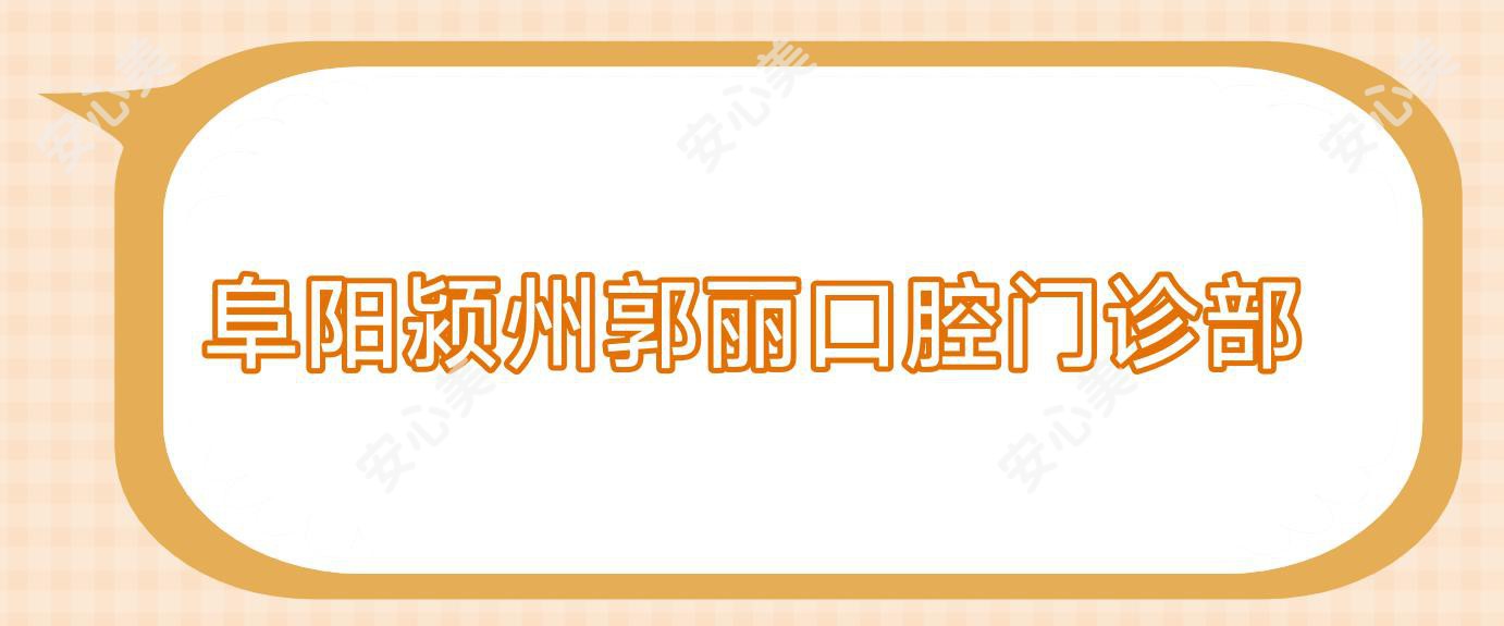 阜阳颍州郭丽口腔门诊部