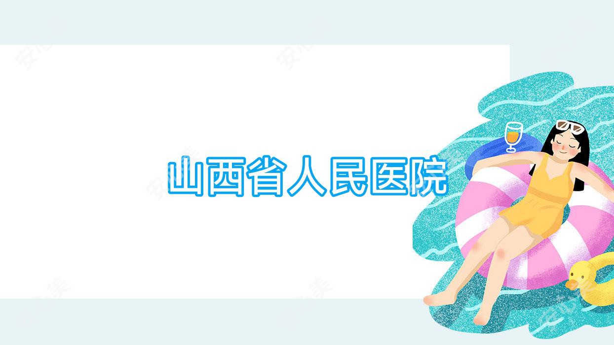 山西省人民医院