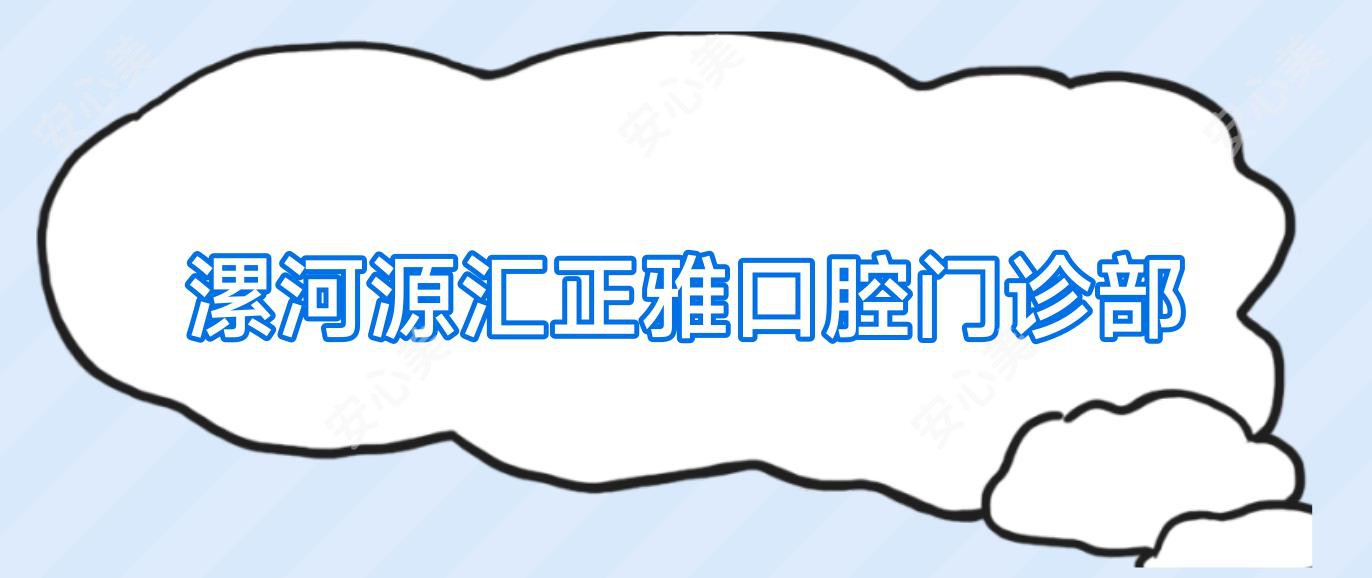 漯河源汇正雅口腔门诊部