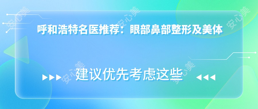 呼和浩特名医推荐:眼部鼻部整形及美体塑形医生精选