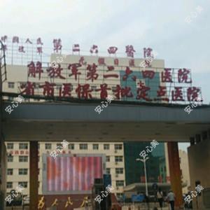 国内人民第九八五医院（二六四医院）