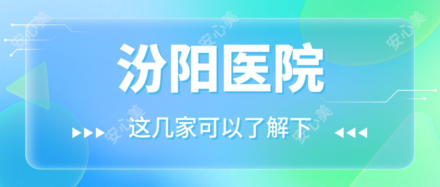 汾阳医院