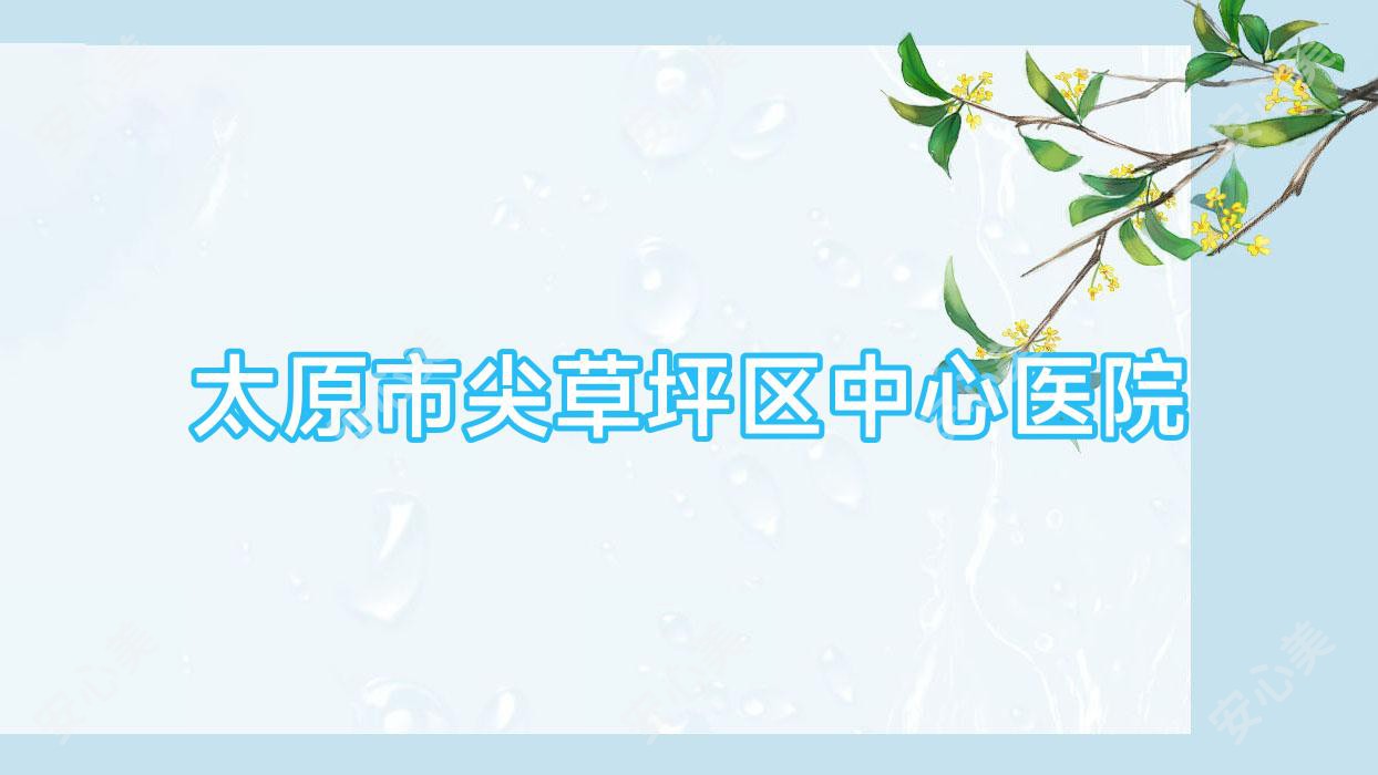 太原市尖草坪区中心医院