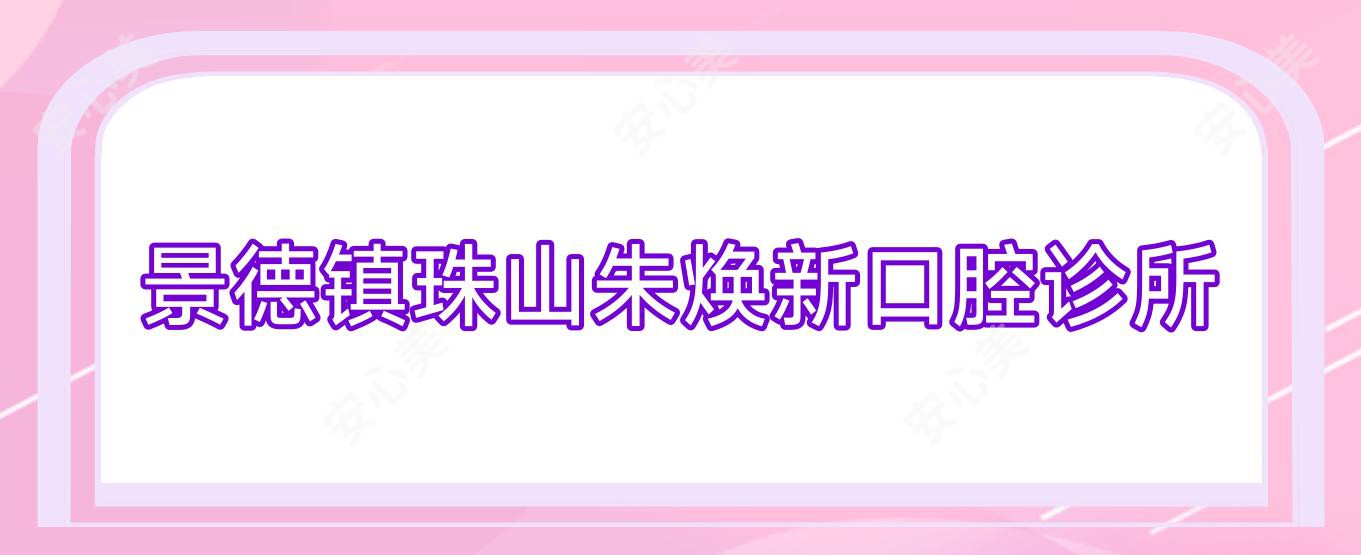 景德镇珠山朱焕新口腔诊所