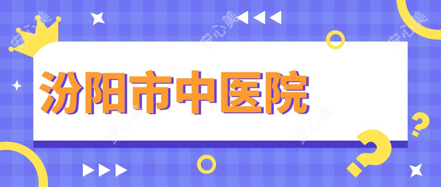 汾阳市中医院