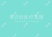 太原美吉拉医疗美容