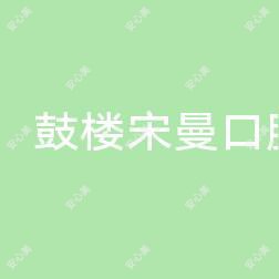 鼓楼宋曼口腔