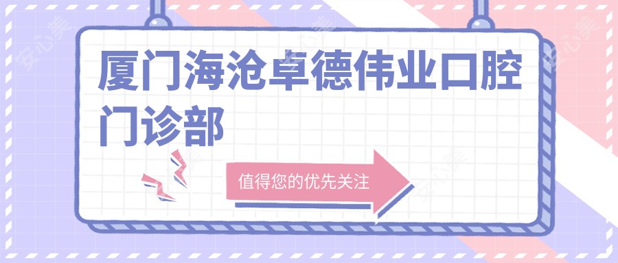 厦门海沧卓德伟业口腔门诊部