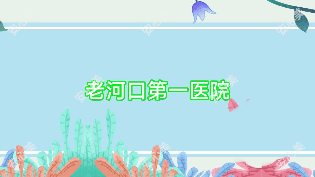 老河口一医院