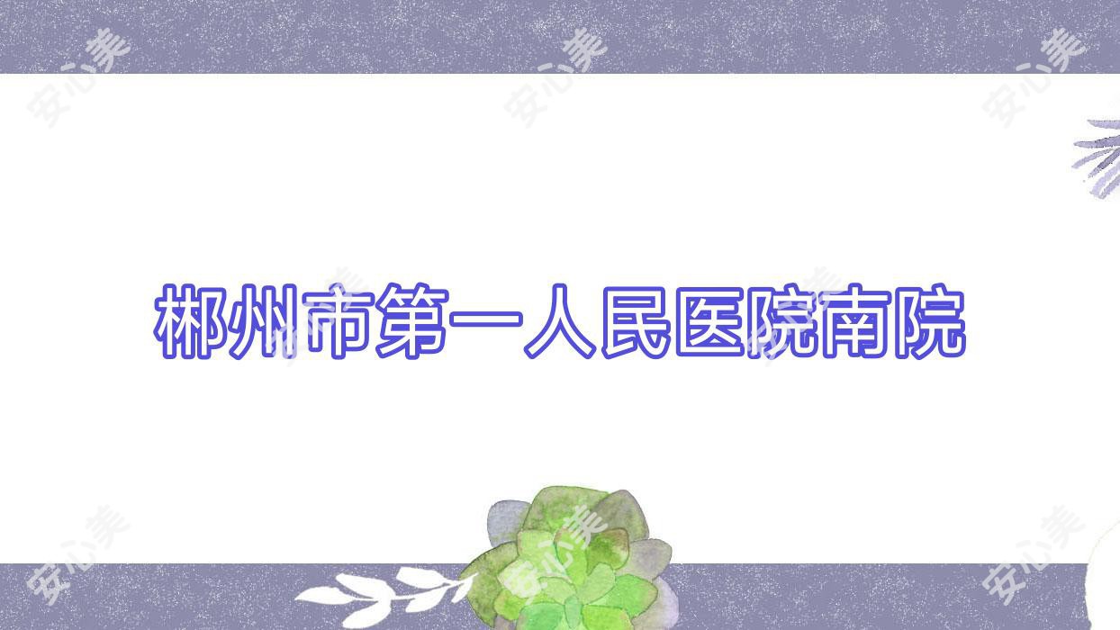郴州市一人民医院南院