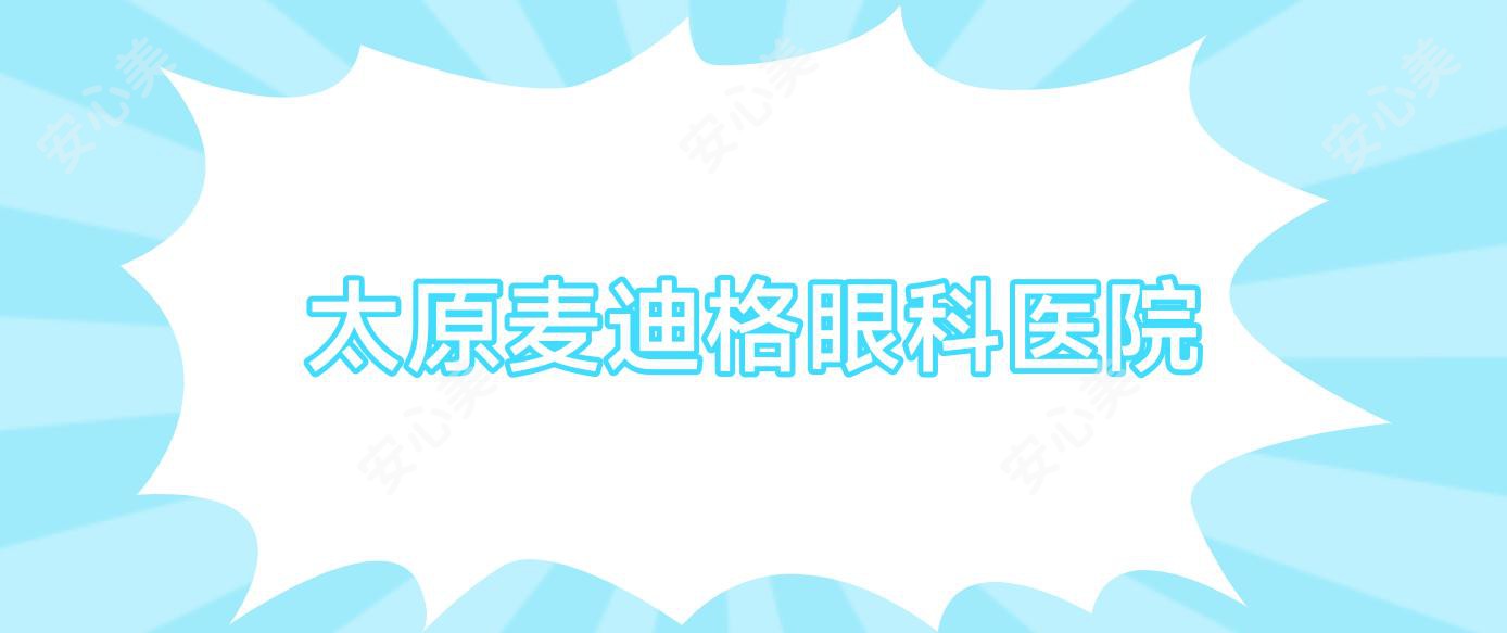 太原麦迪格眼科医院