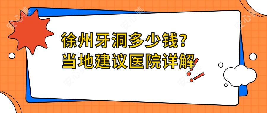 徐州牙洞多少钱?当地建议医院详解