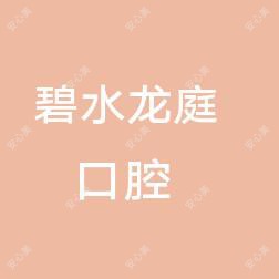 碧水龙庭口腔