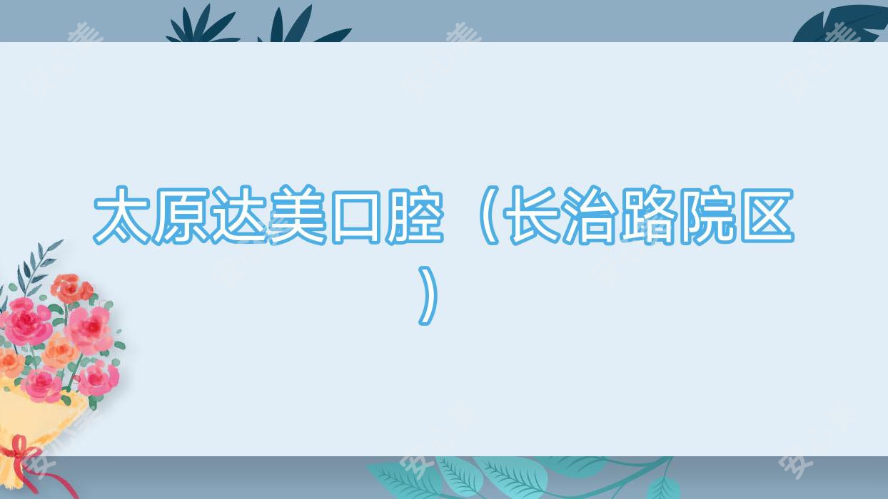 太原达美口腔（长治路院区）