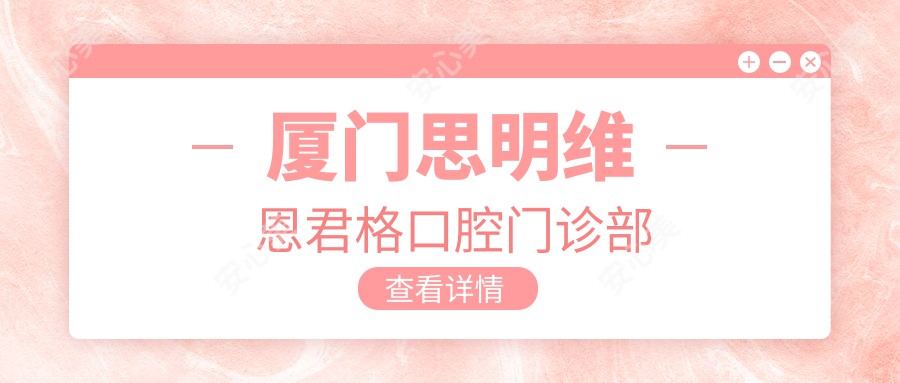 厦门思明维恩君格口腔门诊部