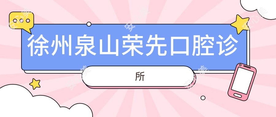 徐州泉山荣先口腔诊所