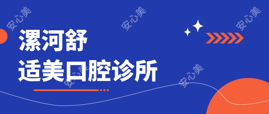 漯河舒适美口腔诊所