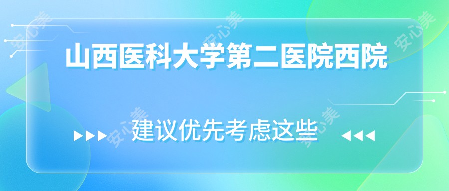 山西医科大学第二医院西院