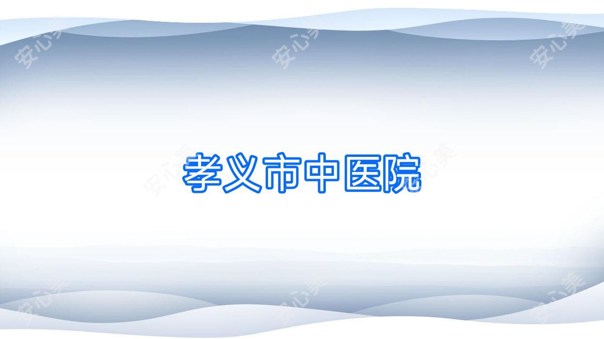 孝义市中医院
