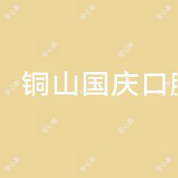 铜山国庆口腔