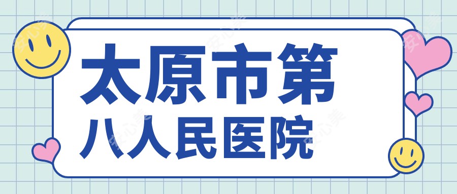 太原市第八人民医院