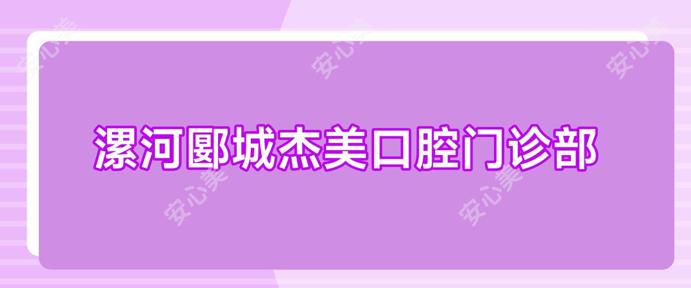 漯河郾城杰美口腔门诊部