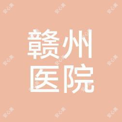 赣州南方医院