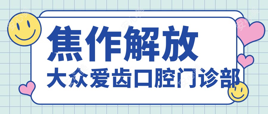 焦作解放大众爱齿口腔门诊部