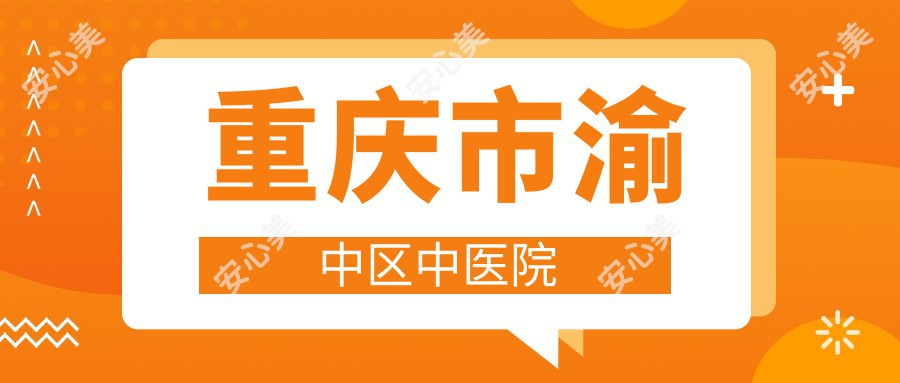 重庆市渝中区中医院
