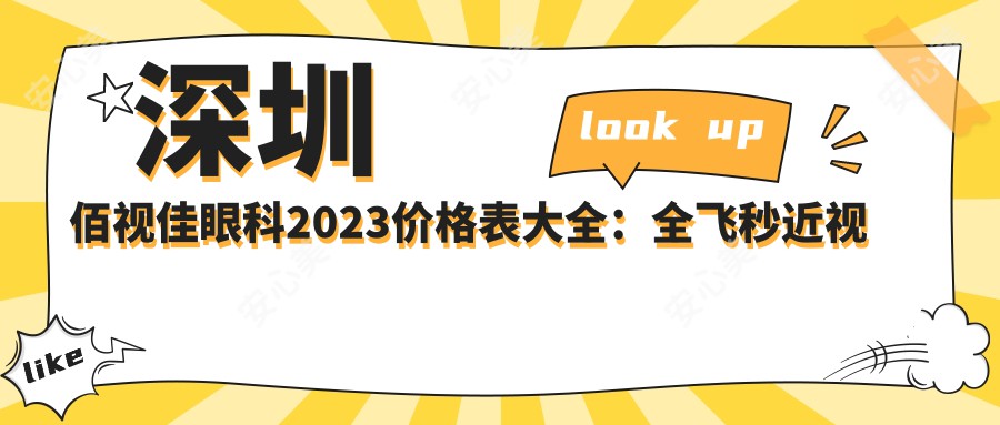 深圳佰视佳眼科2023价格表大全:全飞秒近视手术18000+|ICL晶体植入25000+|干眼治疗套餐3000+
