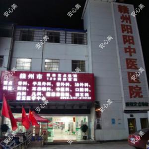 赣州阳阳中医医院