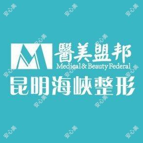 昆明海峡整形美容医院