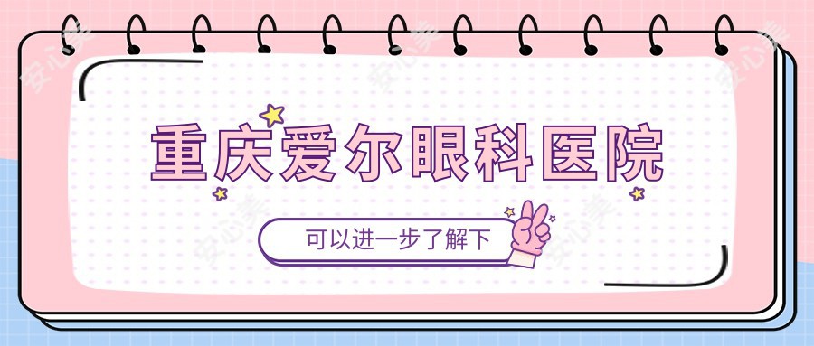 重庆爱尔眼科医院