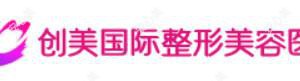 合肥创美整形美容