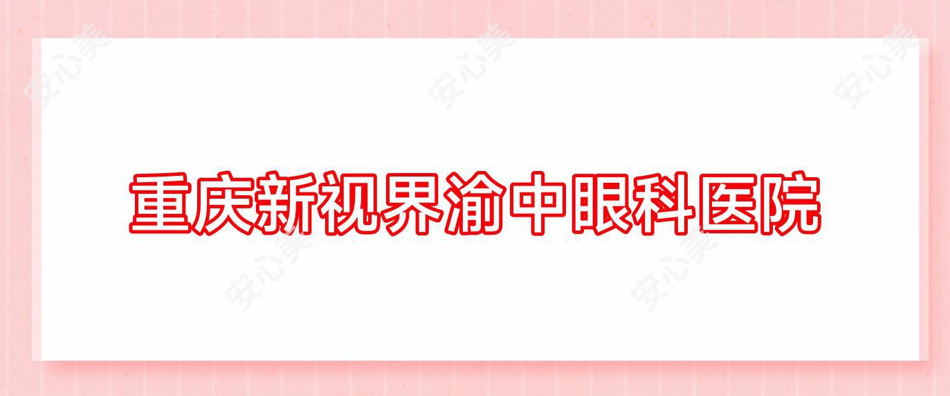 重庆新视界渝中眼科医院