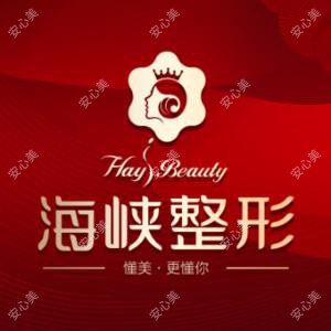 泉州海峡医疗美容