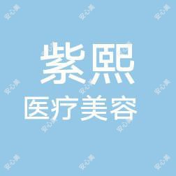 赣州紫熙医疗美容