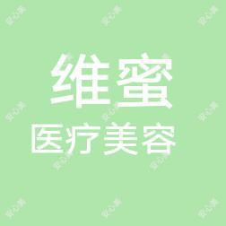 维蜜医疗美容