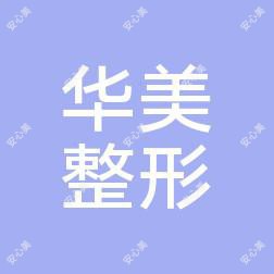 周口华美整形外科