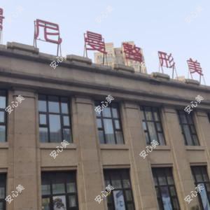 常州璟尼曼医疗美容